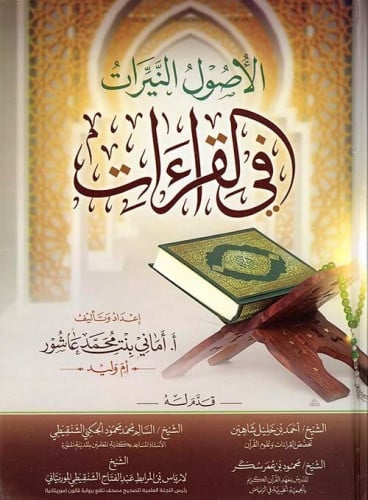 الأصول النيرات في القراءات