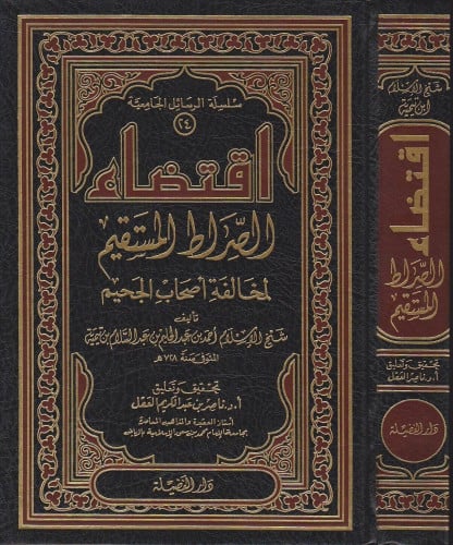 اقتضاء الصراط المستقيم لمخالفة اصحاب الجحيم