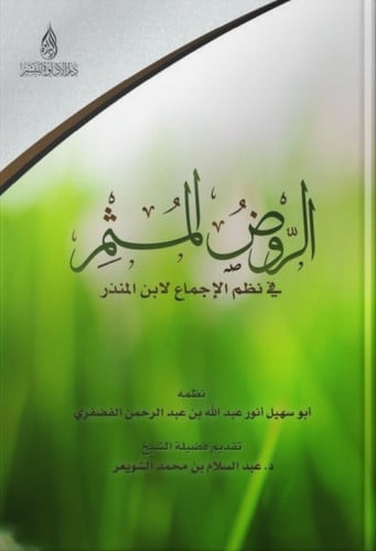 الروض المثمر في نظم الإجماع لابن المنذر