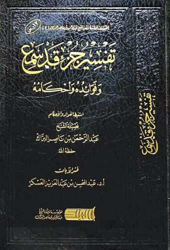 تفسير جزء قد سمع وفوائده وأحكامه تاليف :عبدالرجمن ناصر البراك تاريخ الطبعة:الاولى 1440-2019  الناشر:موسسة عبدالرحمن البراك