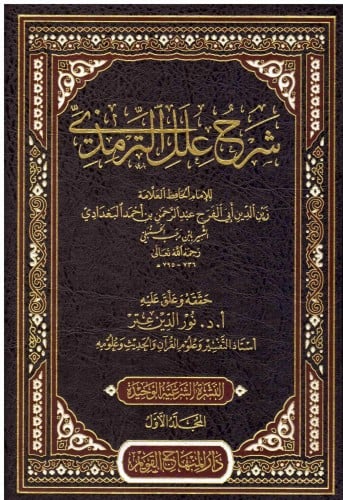 شرح علل الترمذي