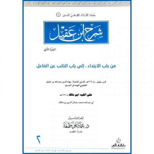 شرح ابن عقيل ج2 اسم المؤلف : بهاء الدين عبد الله ابن عقيل الهمداني  اسم المحقق: عماد علي جمعة صيغة الكتاب: غلاف ورق ابيض  تاريخ النشر: 1439-2018  دار النشر: دار النفائس