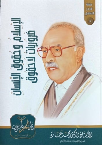 الاسلام وحقوق الانسان ضروريات لاحقوق