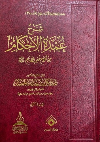 شرح عمدة الأحكام  من كلام  خير الانام صلى الله علية وسلم