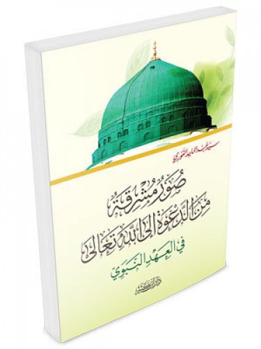 صور مشرقة من الدعوة الي الله