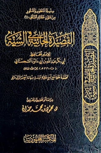 القصيدة الحائية في السنة  للامام الحافظ ابي بكر عبدالله بن ابي داوود السجستاني  دراسة وتحقيق وتعليق د. محمود محمد حمدان