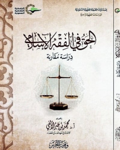 الحق في الفقة الاسلامة