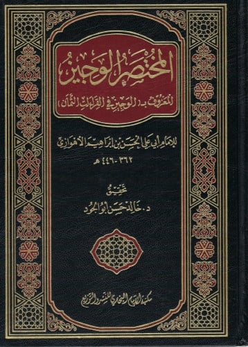 المختصر الوجيز في القراءات الثمان