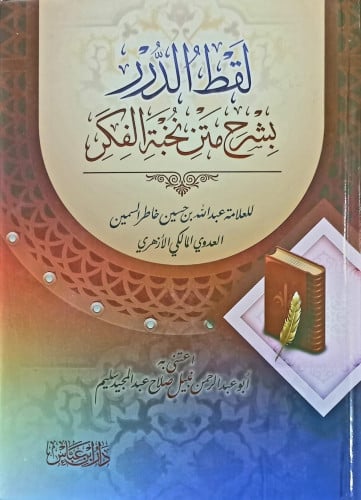 لقط الدرر بشرح متن نخبة الفكر