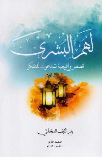 لهم البشرى قصص واقعية تدعوك للتفكر‎