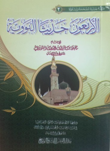 متن الاربعين النووية