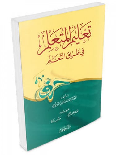 تعليم المتعلم طريق التعلم