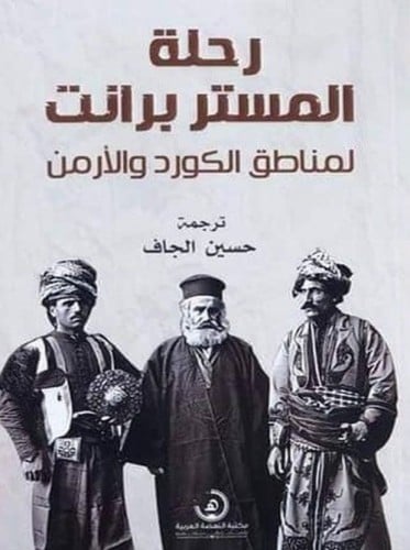 رحلة المستر برانت لمناطق الكورد والأرمن