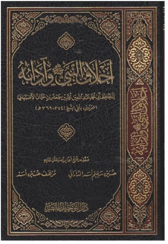 اخلاق النبي وادابه