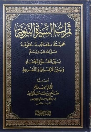 ثمرات السيرة النبوية محبة ؛خصائصة؛حقوقه  بين الغلو والجفاء وبين الافراط والتفريط