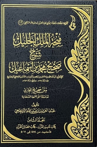 منحة الملك الجليل شرح صحيح محمد بن اسماعيل 1-14 شرح مختصر لصحيح البخاري