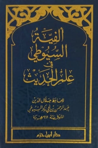 متن ألفية السيوطي في علم الحديث - الإمام السيوطي