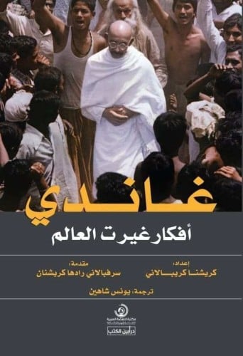 غاندي ( أفكار غيرت العالم )  ترجمة : يونس شاهين