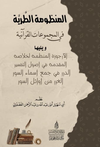 المنظومة الطرية في المجموعات القرآنية - ويليها الأرجوزة المنظمة لخلاصة المقدمة في اصول التفسير - الدرر في جمع اسماء السور - الغرر من اوائل السور  / نظم  الشيخ ابي سهيل انور الفضفري