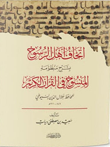 اتحاف اهل الرسوخ بشرح منظومة المنسوخ في القران