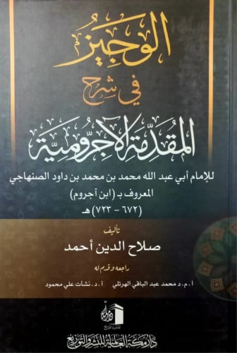 الوجيز في شرح المقدمة الأجرومية تاليف :صلاح الدين احمد راجعة : محمد عبدالباقي الهرتلي /نشات علي محمود نوع الورق: ابيض نوع التجليد: كرتونى  الناشر: دار مكة للنشر