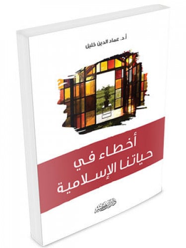 اخطاء في حياتنا الاسلامية