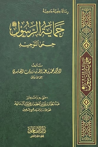 حماية الرسول صلى الله عليه وسلم حمى التوحيد