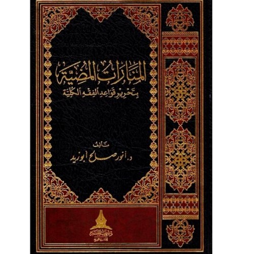 المنارات المضية بتحرير قواعد الفقه الكلية‎ المؤلف: ‎أنور صالح أبوزيد‎ تاريخ النشر: 2016 عددالمجلدات واحد فني  نوع الورق:شاموا الناشر: دار طيبة الخضراء