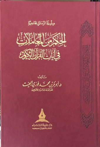 الحكم من المعاملات في آيات القران الكريم المؤلف: ابو بكر محمد فوزي البخيت الناشر: دار طيبة الخضراء  رقم الطبعة: الطبعة الاولى سنة الإصدار: 1438 هـ | 2018 م عدد الأجزاء: 1 نوع التجليد: فني فاخر  نوع الورق: شاموا فاخر