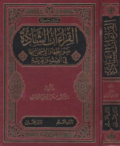 القراءات الشاذة ضوابطها والاحتجاج بها فى الفقه والعربية