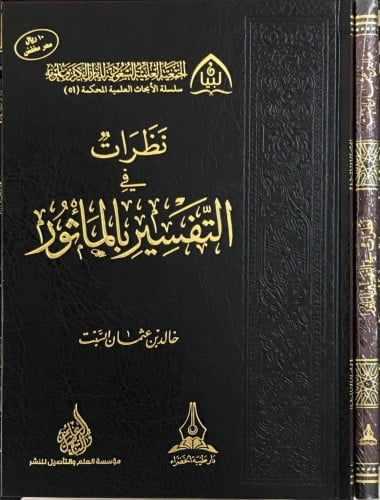 نظرات في التفسير بالماثور تاليف :خالد بن عثمان السبت نوع الورق :شاموا نوع التجليد:فني عددمجلدات :واحد الناشر:دار طيبة الخضراء