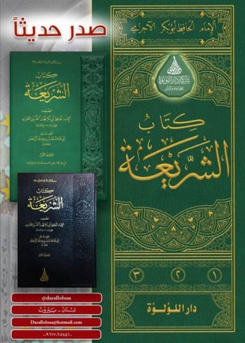 عنوان الكتاب : كتاب الشريعة 1-3 تأليف : أبي بكر محمد بن الحسين الآجري (ت 360 هـ) تحقيق وتعليق : عادل بن عبدالله آل حمدان الطبعة : الأولى 1442 هـ