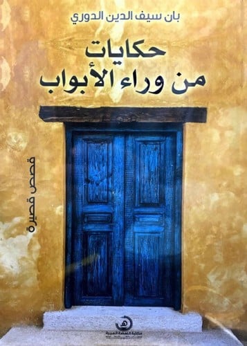 حكايات من وراء الأبواب ؛ قصص قصيرة