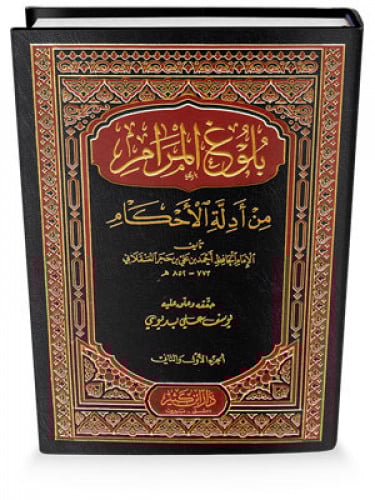 بلوغ المرام