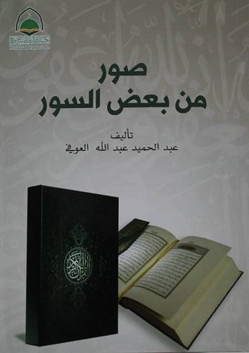صور من بعض السور المؤلف: عبدالحميد عبدالله العوفى          الناشر: دار الزمان للنشر والتوزيع  نوع الغلاف: غلاف رقم الطبعة: الاولى تاريخ النشر: 2020م