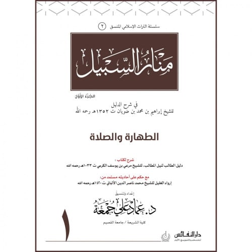 منار السبيل (الطهارة والصلاة) ج1 اسم المؤلف : ابراهيم محمد بن ضويان  اعداد وتنسيق: عماد علي جمعة    صيغة الكتاب: غلاف ورق ابيض  تاريخ النشر: 1441-2020 دار النشر: دار النفائس
