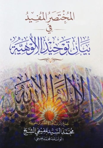 المختصر المفيد في بيان توحيد الالوهية
