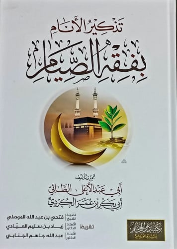تذكير الأنام بفقه الصيام   فوائد وقواعد وضوابط وأصول ومواعظ وتفريعات