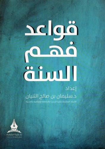 قواعد فهم السنة المؤلف: سليمان صالح الثنيان          الناشر: دار طيبة الخضراء  نوع الغلاف: غلاف رقم الطبعة: الاولى تاريخ النشر: 1439-- 2018