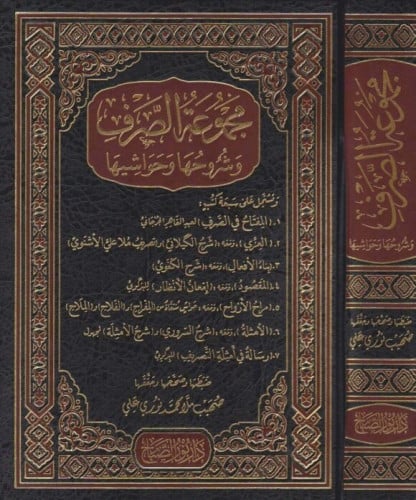 مجموعة الصرف وشروحها وحواشيها  المؤلف: مجموعة من العلماء   تحقيق:صهيب ملا محمد نوري علي   سنة الإصدار: 2016 م | 1437 هـ عدد الأجزاء: 1  رقم الطبعة: الطبعة الأولى   نوع الغلاف: مجلد فني  الناشر: دار نور الصباح