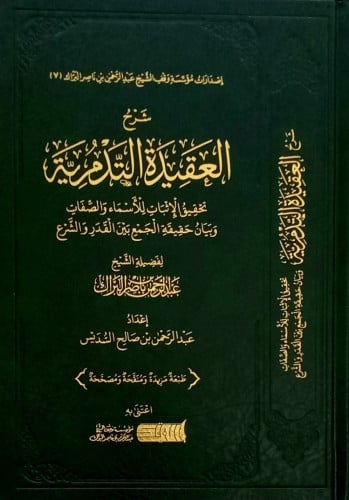 شرح العقيدة التدمرية تحقيق الاثبات للأسماء والصفات...