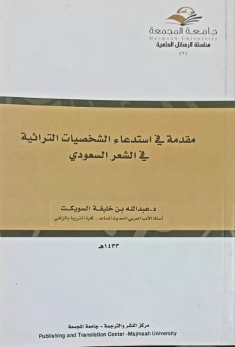 مقدمة في استدعاء الشخصيات التراثية في الشعر السعودية