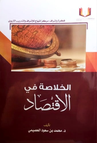 الخلاصة في الاقتصاد تأليف / محمد بن سعود العصيمي