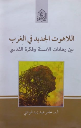 اللاهوت الجديد في الغرب بين رهانات الانسة وفكرة القدسي