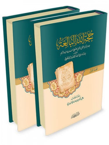 حجة الله البالغه 2/1