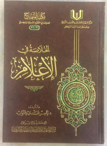 الخلاصة في الإعلام              تأليف /  د . ياسر عبدالتواب