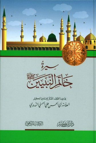 سيرة خاتم النبين