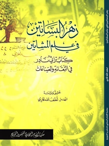 زهر البساتين في علم المشاتين" كتاب تراثي نادر في التقانة و الصناعات"