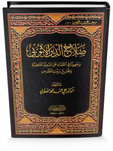 صلاح الدين الايوبي / غلاف