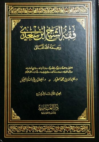 فقه الشيخ  ابن سعدي 1/2